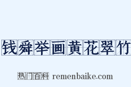 钱舜举画黄花翠竹是什么意思的图片